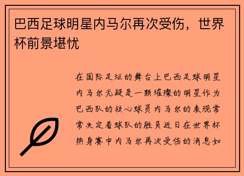 巴西足球明星内马尔再次受伤，世界杯前景堪忧