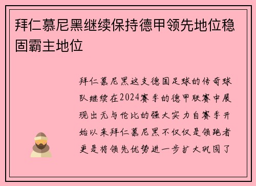 拜仁慕尼黑继续保持德甲领先地位稳固霸主地位