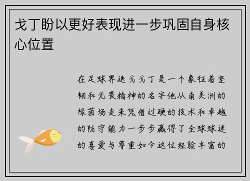 戈丁盼以更好表现进一步巩固自身核心位置