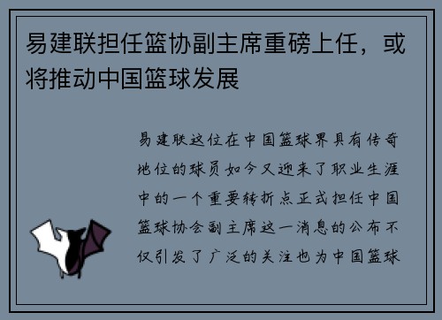易建联担任篮协副主席重磅上任，或将推动中国篮球发展