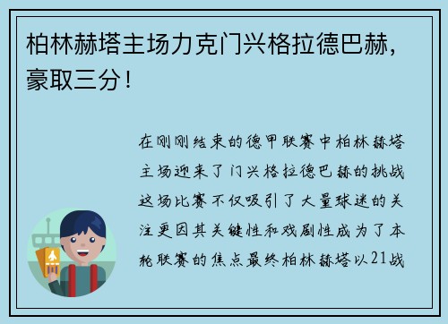 柏林赫塔主场力克门兴格拉德巴赫，豪取三分！