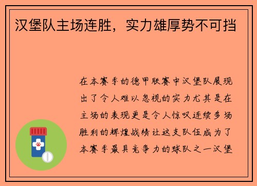 汉堡队主场连胜，实力雄厚势不可挡