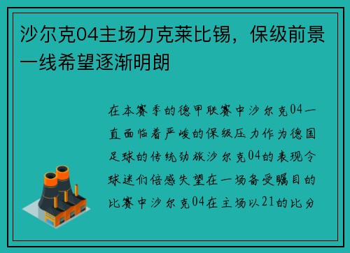 沙尔克04主场力克莱比锡，保级前景一线希望逐渐明朗