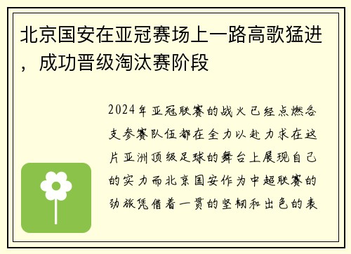 北京国安在亚冠赛场上一路高歌猛进，成功晋级淘汰赛阶段