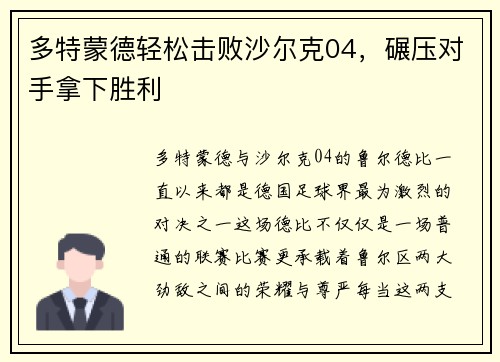 多特蒙德轻松击败沙尔克04，碾压对手拿下胜利