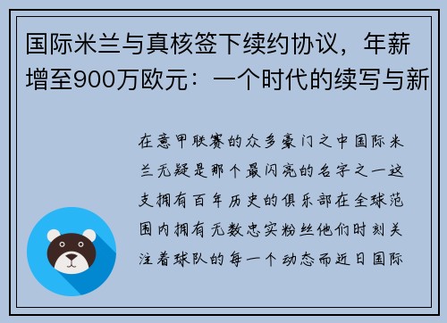 国际米兰与真核签下续约协议，年薪增至900万欧元：一个时代的续写与新征程的开启