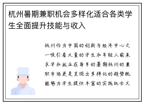 杭州暑期兼职机会多样化适合各类学生全面提升技能与收入