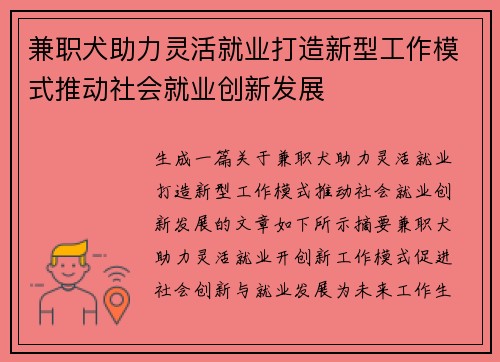 兼职犬助力灵活就业打造新型工作模式推动社会就业创新发展