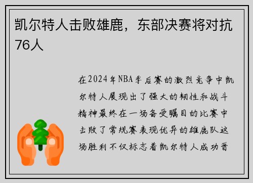 凯尔特人击败雄鹿，东部决赛将对抗76人