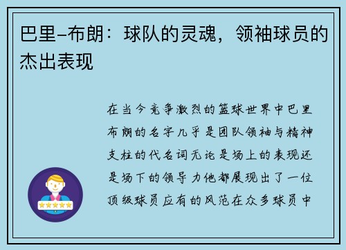 巴里-布朗：球队的灵魂，领袖球员的杰出表现