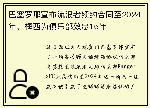 巴塞罗那宣布流浪者续约合同至2024年，梅西为俱乐部效忠15年