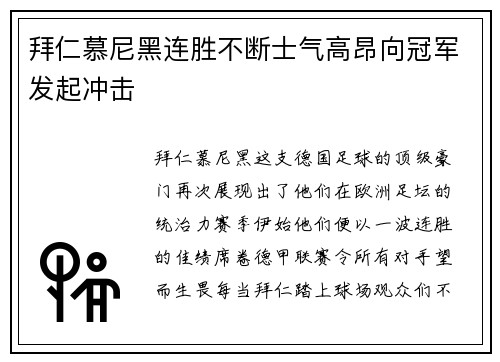 拜仁慕尼黑连胜不断士气高昂向冠军发起冲击