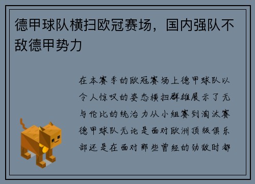 德甲球队横扫欧冠赛场，国内强队不敌德甲势力