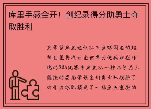 库里手感全开！创纪录得分助勇士夺取胜利