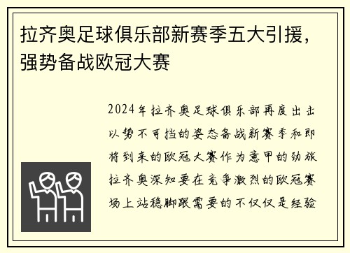 拉齐奥足球俱乐部新赛季五大引援，强势备战欧冠大赛