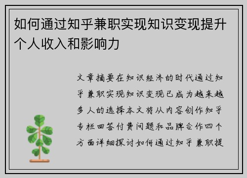 如何通过知乎兼职实现知识变现提升个人收入和影响力