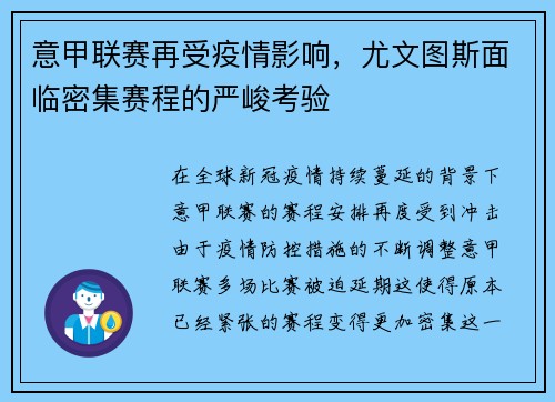 意甲联赛再受疫情影响，尤文图斯面临密集赛程的严峻考验