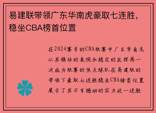 易建联带领广东华南虎豪取七连胜，稳坐CBA榜首位置