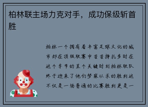 柏林联主场力克对手，成功保级斩首胜