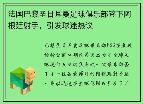 法国巴黎圣日耳曼足球俱乐部签下阿根廷射手，引发球迷热议