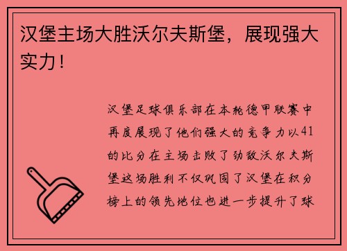 汉堡主场大胜沃尔夫斯堡，展现强大实力！