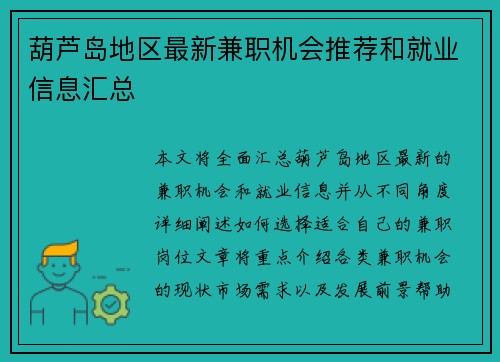 葫芦岛地区最新兼职机会推荐和就业信息汇总