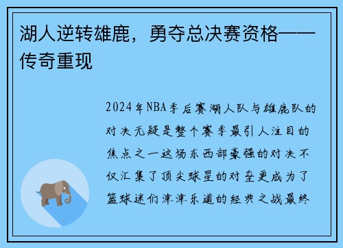 湖人逆转雄鹿，勇夺总决赛资格——传奇重现