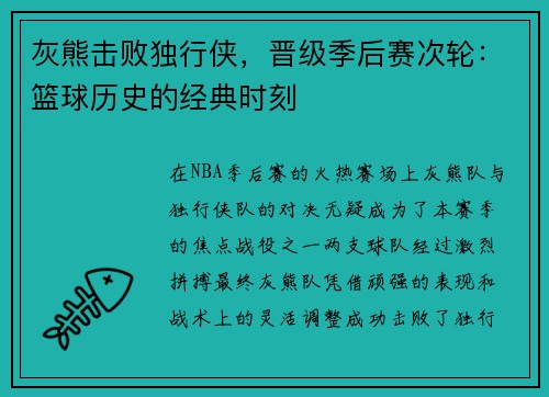 灰熊击败独行侠，晋级季后赛次轮：篮球历史的经典时刻