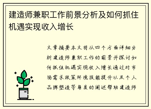 建造师兼职工作前景分析及如何抓住机遇实现收入增长