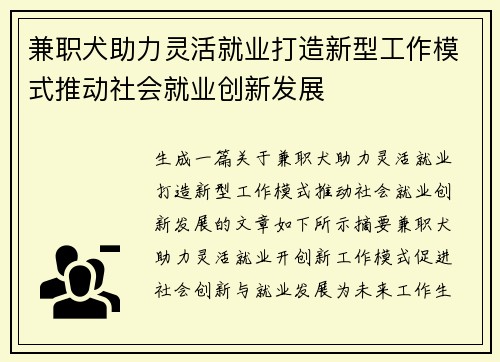 兼职犬助力灵活就业打造新型工作模式推动社会就业创新发展