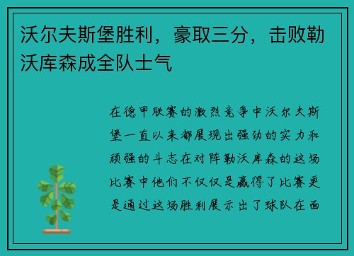 沃尔夫斯堡胜利，豪取三分，击败勒沃库森成全队士气
