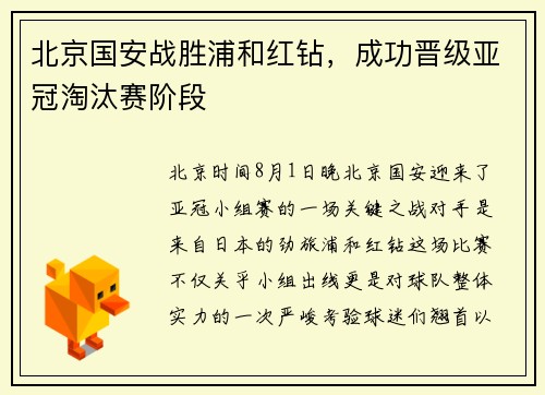北京国安战胜浦和红钻，成功晋级亚冠淘汰赛阶段