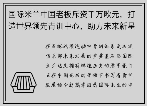 国际米兰中国老板斥资千万欧元，打造世界领先青训中心，助力未来新星涌现