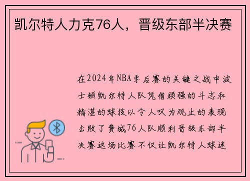 凯尔特人力克76人，晋级东部半决赛