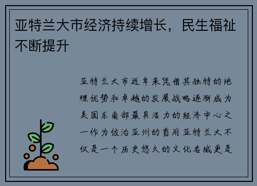 亚特兰大市经济持续增长，民生福祉不断提升