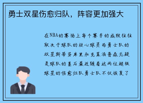勇士双星伤愈归队，阵容更加强大
