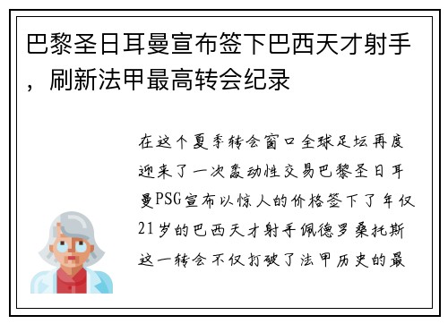 巴黎圣日耳曼宣布签下巴西天才射手，刷新法甲最高转会纪录