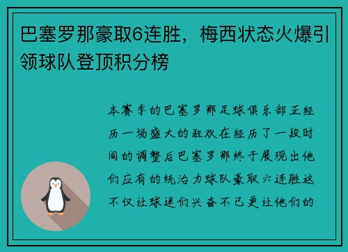 巴塞罗那豪取6连胜，梅西状态火爆引领球队登顶积分榜