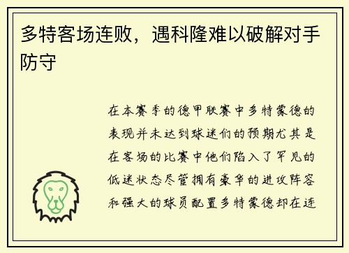 多特客场连败，遇科隆难以破解对手防守