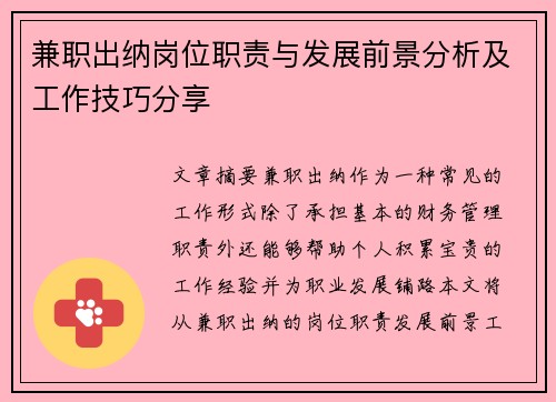 兼职出纳岗位职责与发展前景分析及工作技巧分享
