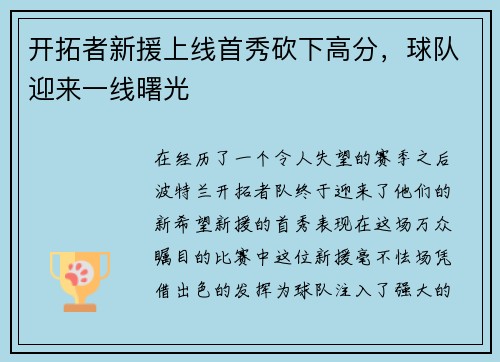 开拓者新援上线首秀砍下高分，球队迎来一线曙光