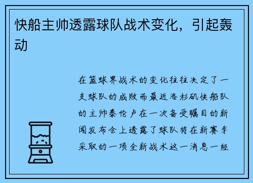 快船主帅透露球队战术变化，引起轰动