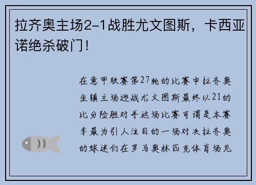拉齐奥主场2-1战胜尤文图斯，卡西亚诺绝杀破门！