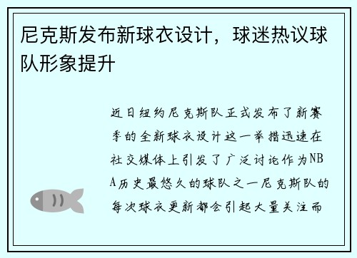 尼克斯发布新球衣设计，球迷热议球队形象提升