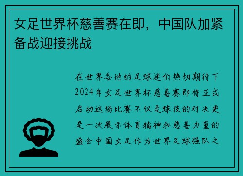 女足世界杯慈善赛在即，中国队加紧备战迎接挑战
