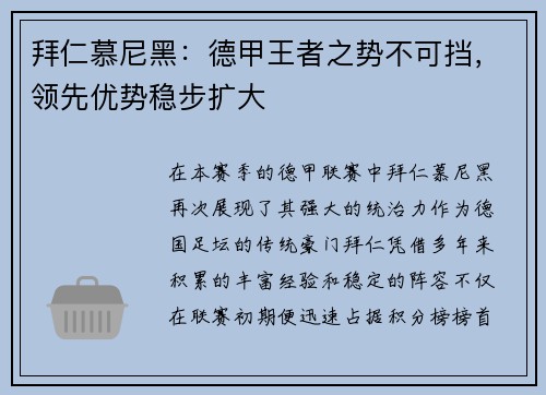 拜仁慕尼黑：德甲王者之势不可挡，领先优势稳步扩大