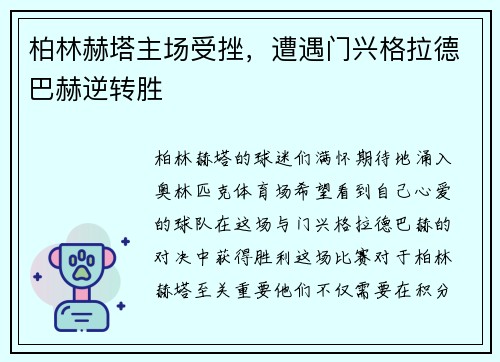 柏林赫塔主场受挫，遭遇门兴格拉德巴赫逆转胜