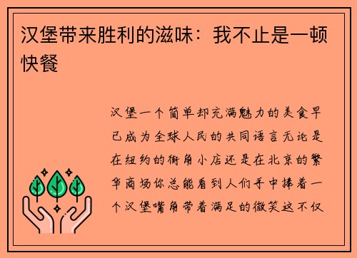 汉堡带来胜利的滋味：我不止是一顿快餐