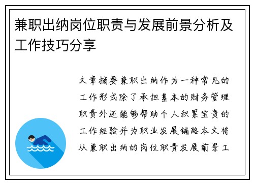 兼职出纳岗位职责与发展前景分析及工作技巧分享