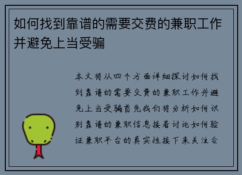 如何找到靠谱的需要交费的兼职工作并避免上当受骗